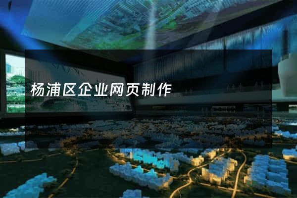 杨浦区企业网页制作