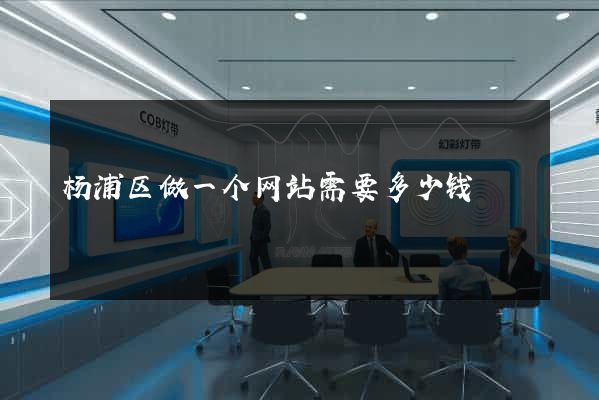 杨浦区做一个网站需要多少钱
