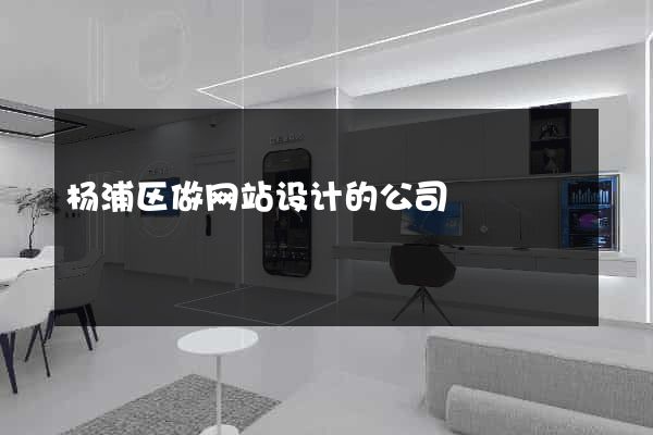 杨浦区做网站设计的公司