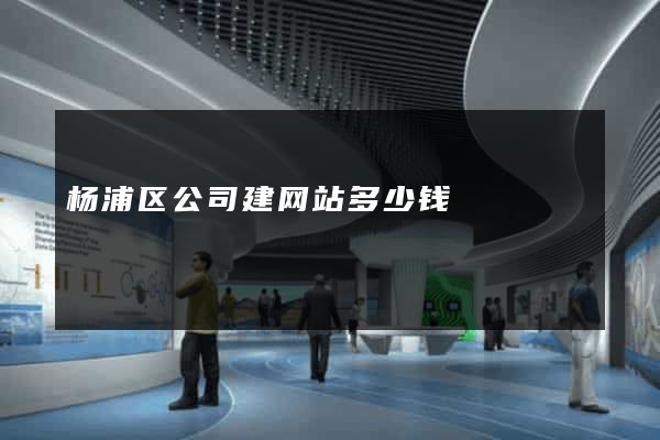 杨浦区公司建网站多少钱