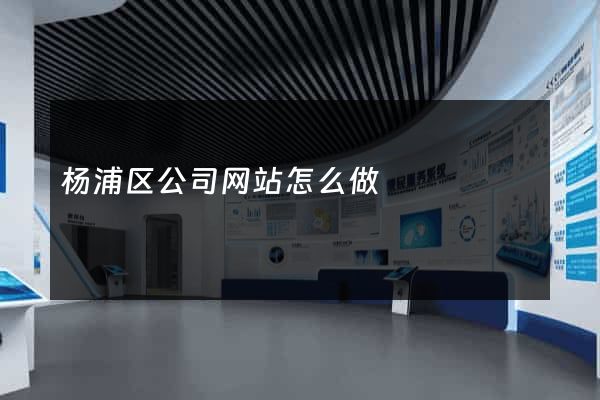 杨浦区公司网站怎么做