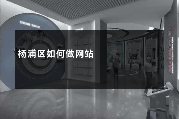 杨浦区如何做网站