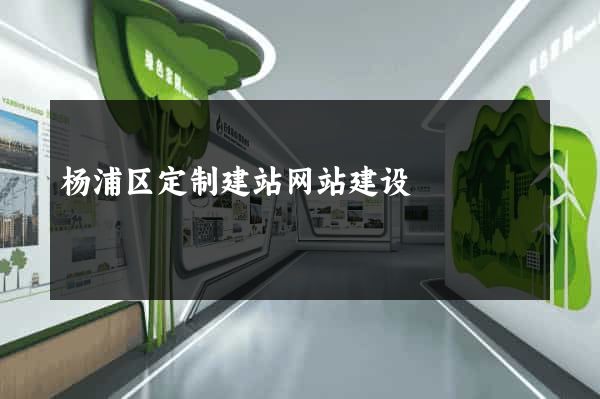 杨浦区定制建站网站建设