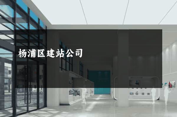杨浦区建站公司