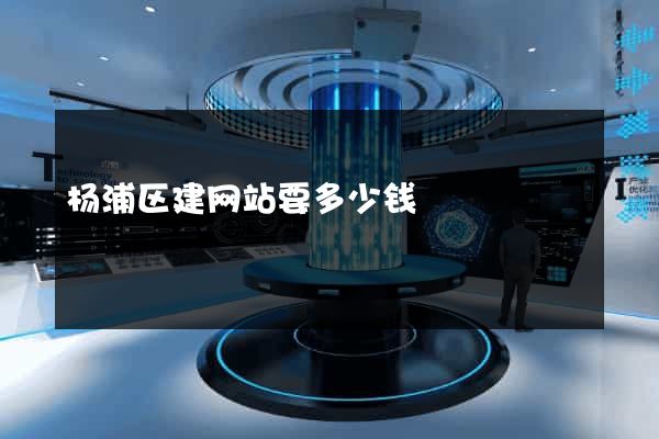 杨浦区建网站要多少钱
