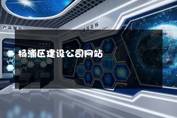 杨浦区建设公司网站