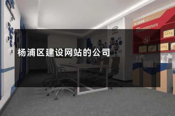 杨浦区建设网站的公司