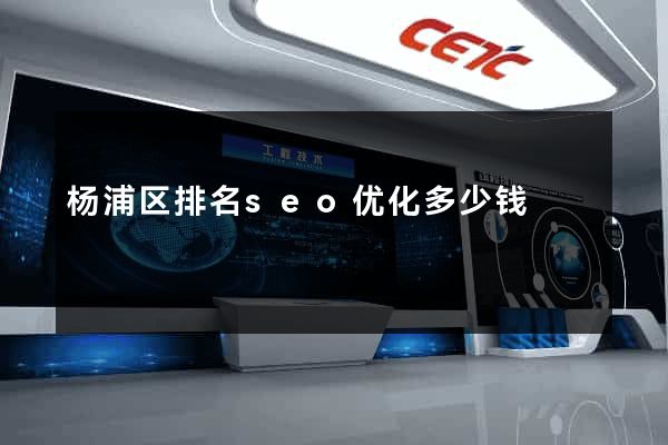 杨浦区排名seo优化多少钱