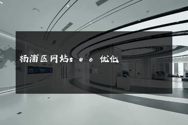 杨浦区网站seo优化