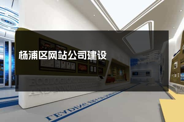 杨浦区网站公司建设