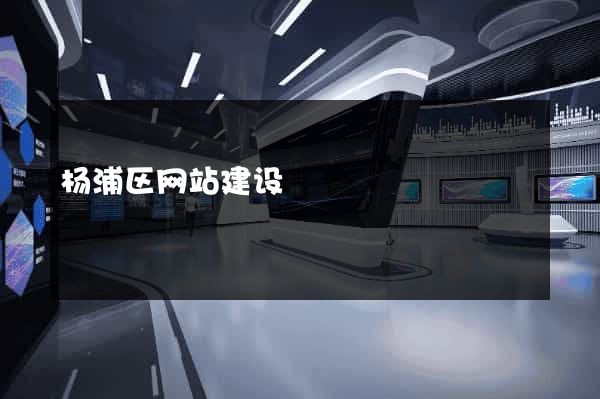 杨浦区网站建设