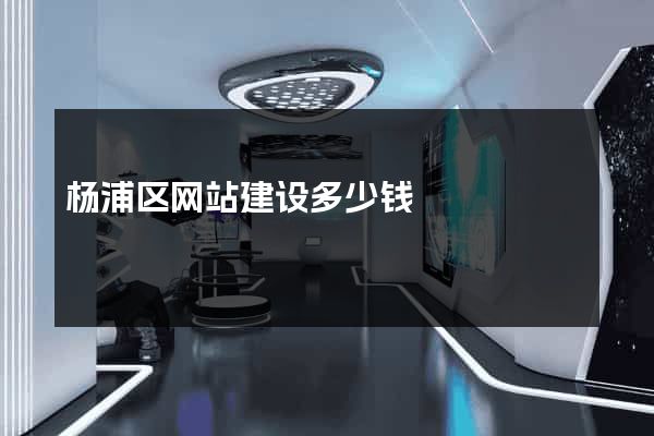 杨浦区网站建设多少钱