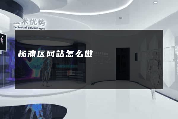 杨浦区网站怎么做
