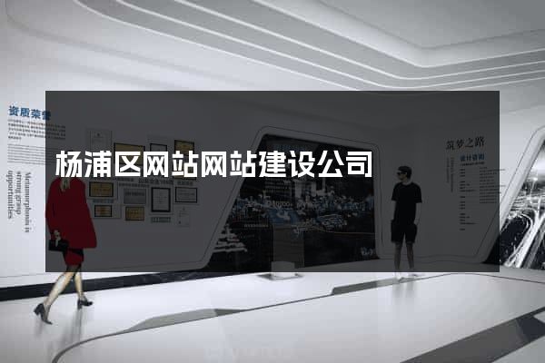 杨浦区网站网站建设公司