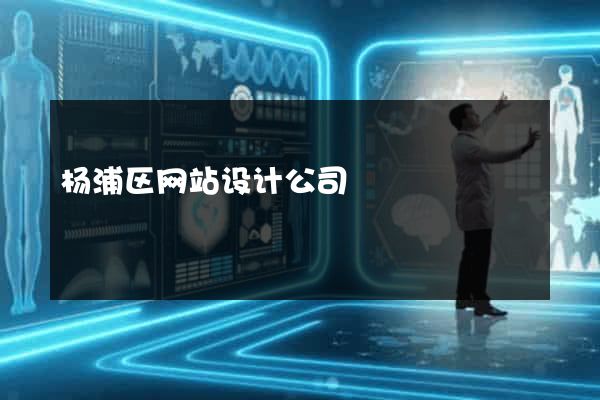 杨浦区网站设计公司