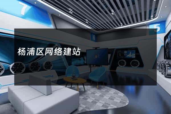 杨浦区网络建站