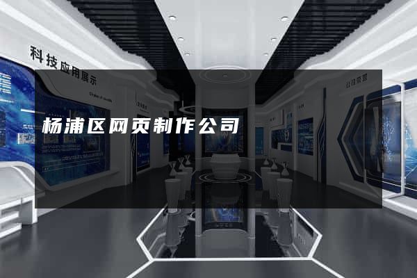 杨浦区网页制作公司