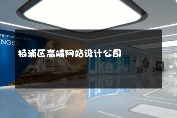 杨浦区高端网站设计公司