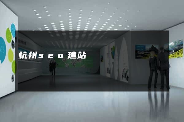 杭州seo建站