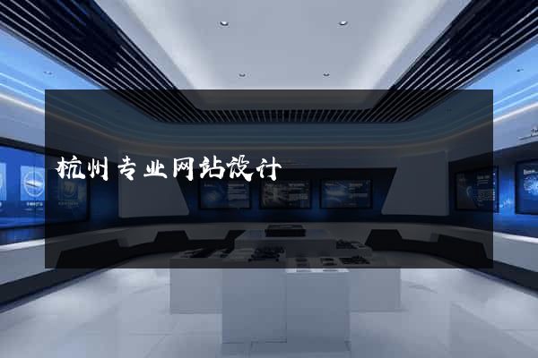 杭州专业网站设计