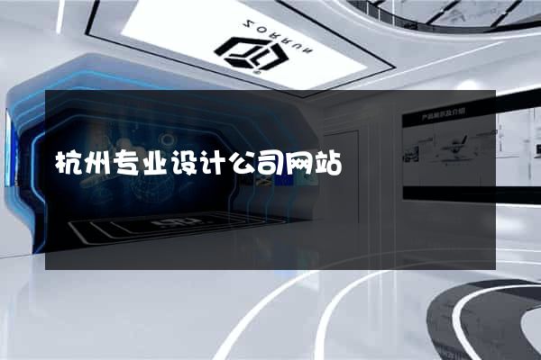 杭州专业设计公司网站