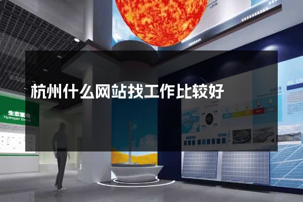 杭州什么网站找工作比较好