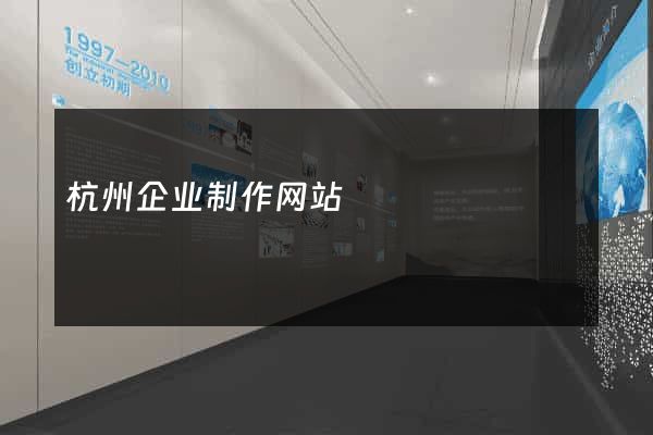 杭州企业制作网站