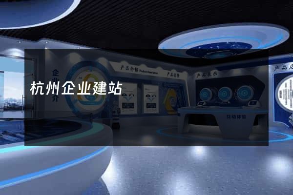 杭州企业建站