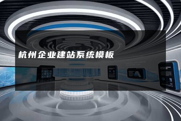 杭州企业建站系统模板