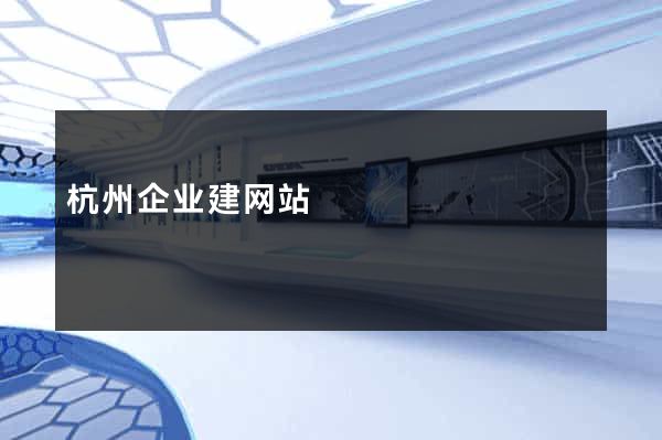 杭州企业建网站