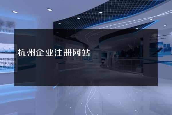 杭州企业注册网站