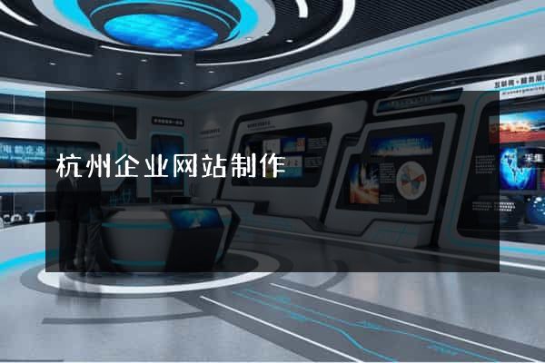 杭州企业网站制作
