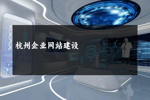 杭州企业网站建设