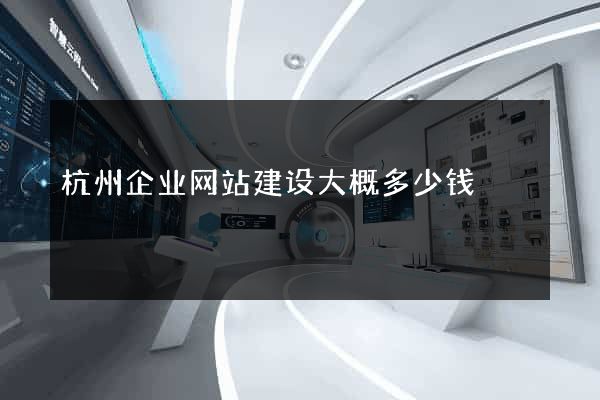 杭州企业网站建设大概多少钱