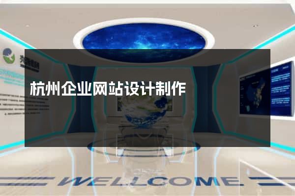 杭州企业网站设计制作