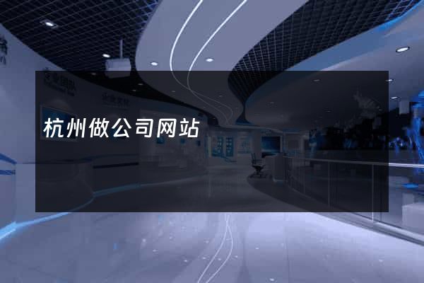 杭州做公司网站