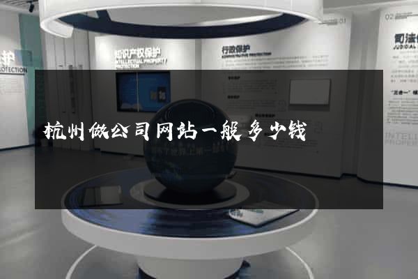 杭州做公司网站一般多少钱