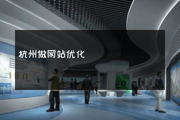 杭州做网站优化