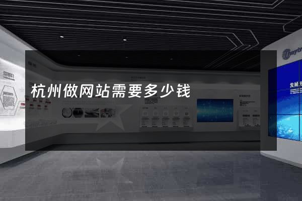 杭州做网站需要多少钱