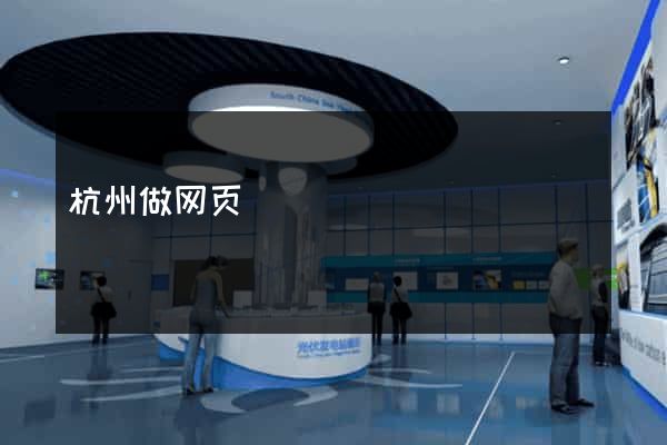 杭州做网页