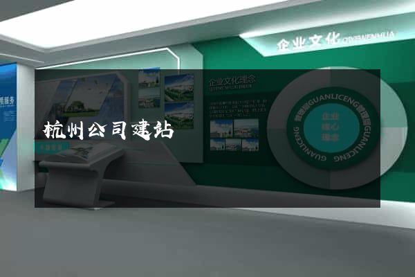 杭州公司建站
