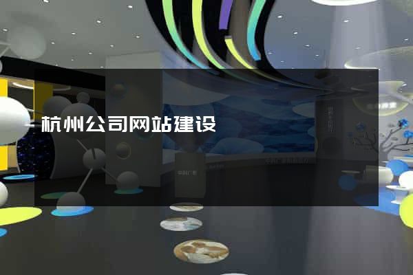 杭州公司网站建设