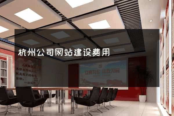 杭州公司网站建设费用