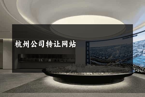 杭州公司转让网站