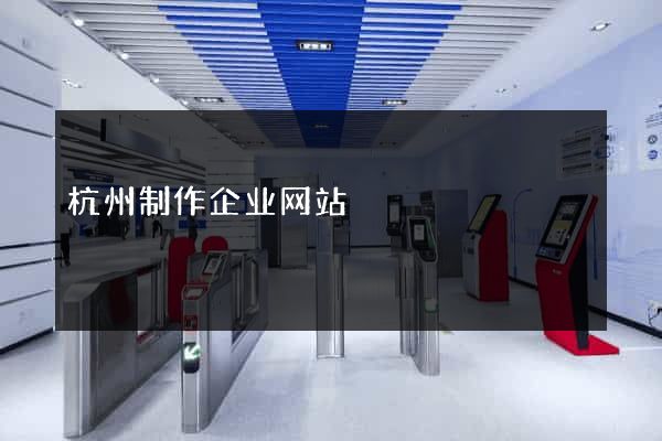杭州制作企业网站
