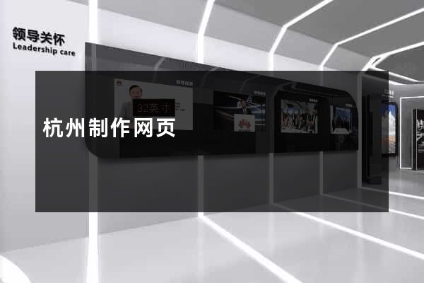 杭州制作网页