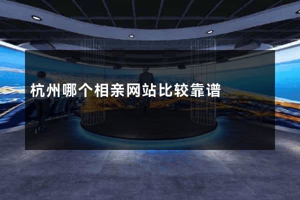 杭州哪个相亲网站比较靠谱