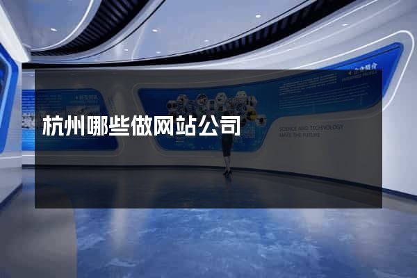 杭州哪些做网站公司