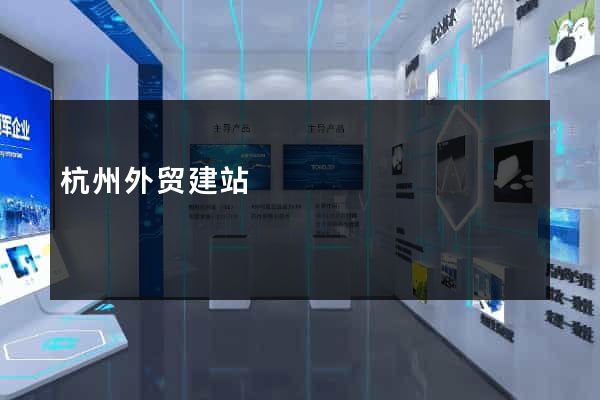 杭州外贸建站