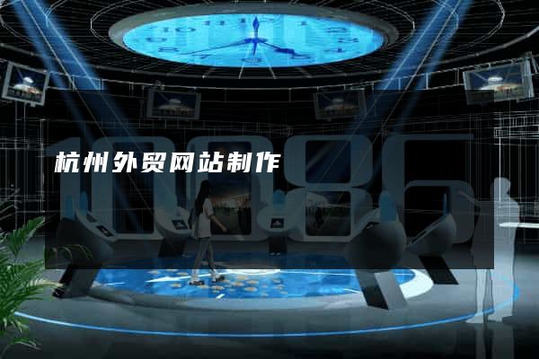杭州外贸网站制作